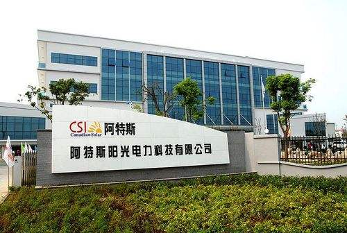9.蘇州阿特斯陽光電力科技有限公司二、三期工程項目.png